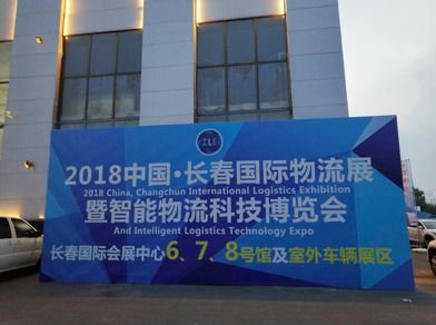 2018中國 長春 國際物流展暨智能物流科技博覽會15日啟幕