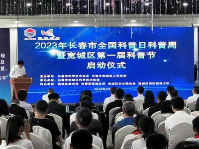 2023年全國(guó)科普日暨長(zhǎng)春市科普周活動(dòng)啟動(dòng)