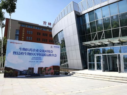 北科建長春北湖科技園舉辦生物醫(yī)藥企業(yè)交流對接會(huì)